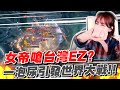 天堂W|女帝嗆台灣EZ?一泡尿再度引發世界大戰!오줌을 싸서 다시 세계 대전을 일으키다.|LineageW 리니지w 박다솜DASOMTV|小許