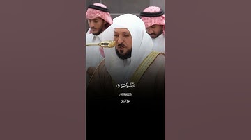 وَٱلَّیۡلِ إِذَا یَغۡشَىٰ |سورة الليل  & فضيله الشيخ ماهر المعيقلي & تلاوه خاشعه ارح قلبك