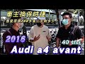 【中古車大揭密】200多萬收購剩多少? AUDI B9型A4 Avant!! 通病改善了嗎?改裝30萬