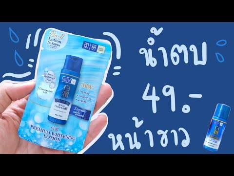 ♡ รีวิว ’ : น้ำตบ Hada Labo ขนาดใหม่ 49 ฿ ขายใน 7-11 💦 น้ำตบหน้าขาว ลดรอยสิว ลดฝ้า ✨ หน้าใส | จบบ ♡