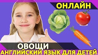 Овощи на Английском для детей. Карточки с картинками. Уроки английского.