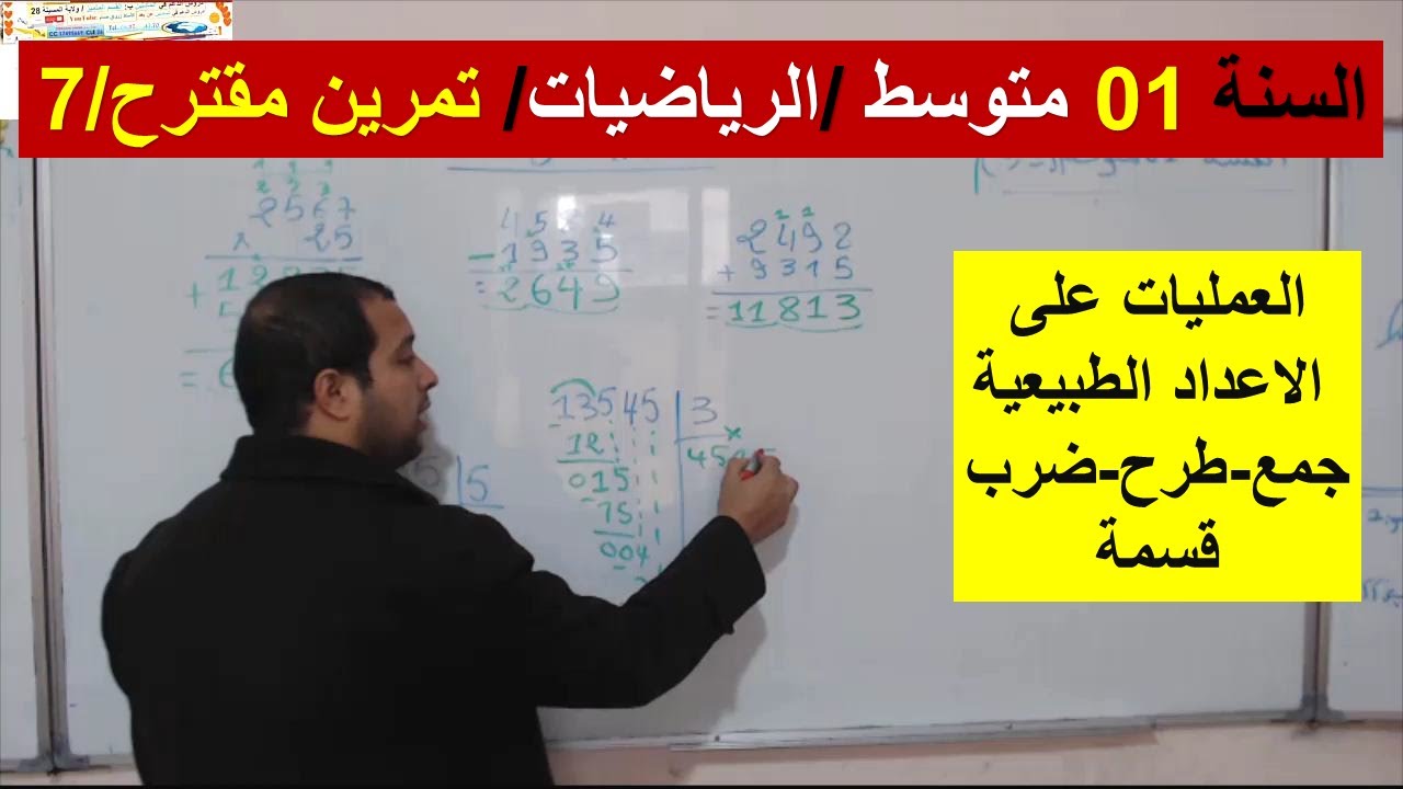 السنة 01 متوسط الرياضيات تمرين مقترح 07 العمليات على الاعداد الطبيعية جمع طرح ضرب قسمة شرح رائع