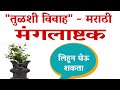 मराठी मंगलाष्टक | mangalashtak marathi |