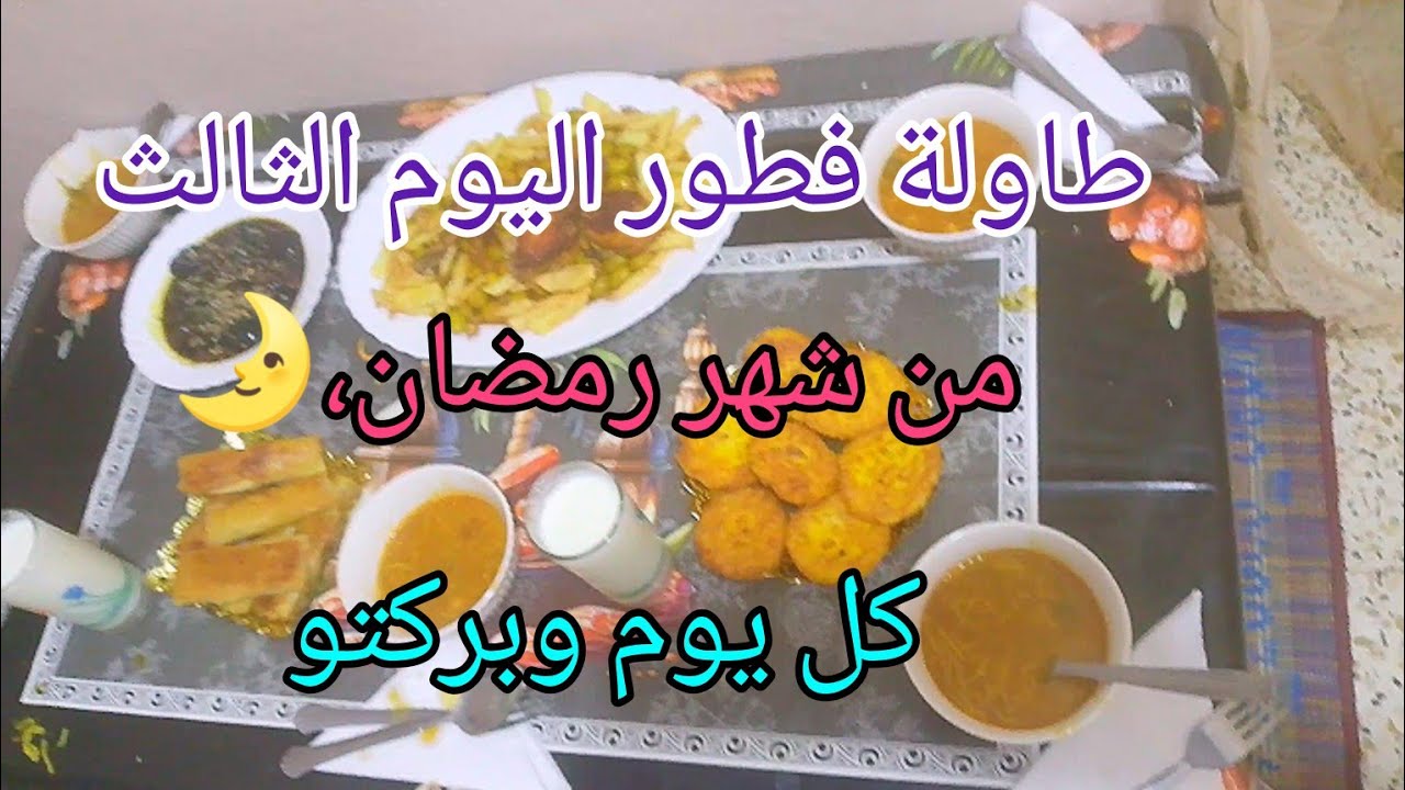 طاولة اليوم الثالث من شهر رمضان🌛كل يوم وبركتو👍
