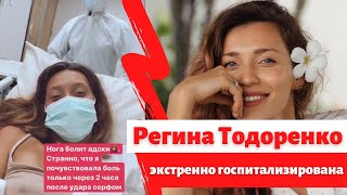 Регина Тодоренко экстренно госпитализирована на Бали