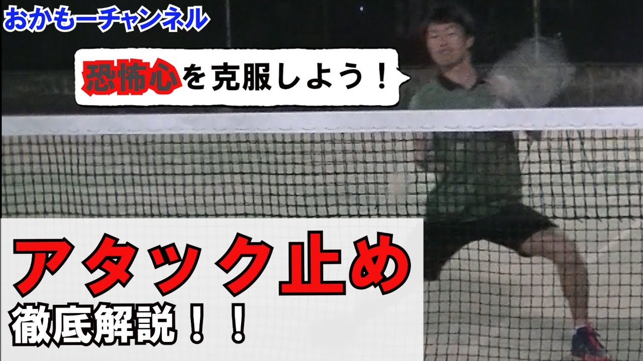 【ピンチをチャンスに！】アタックを止めるためには何が重要？～恐怖心を克服する練習方法と心構え～