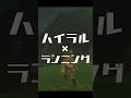 ハイラルランニング Hyrule Running