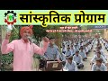 सांस्कृतिक प्रोग्राम // मतदान चुनावी भागीदारी जिला सूचना जनसंपर्क एवं भाषा विभाग