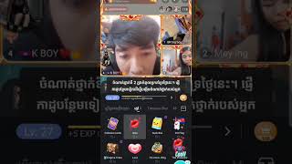 អាចចូលរួមជជែកកំសាន្តជាមួយនឹងយើងខ្ញុំបាននៅក្នុងកម្មវិធីbigo live cambodia #music #dj #newmusic