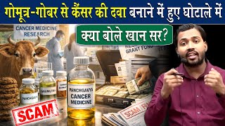 M.P. में गोबर से कैंसर दवा बनाने में हुए घोटाले पर क्या बोले सर.?