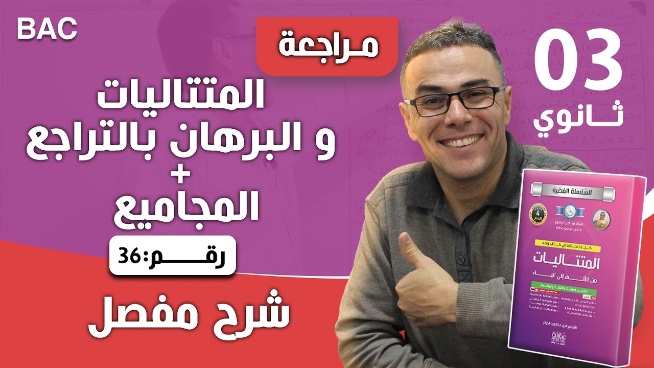 المتتاليات و البرهان بالتراجع + المجاميع رقم 36
