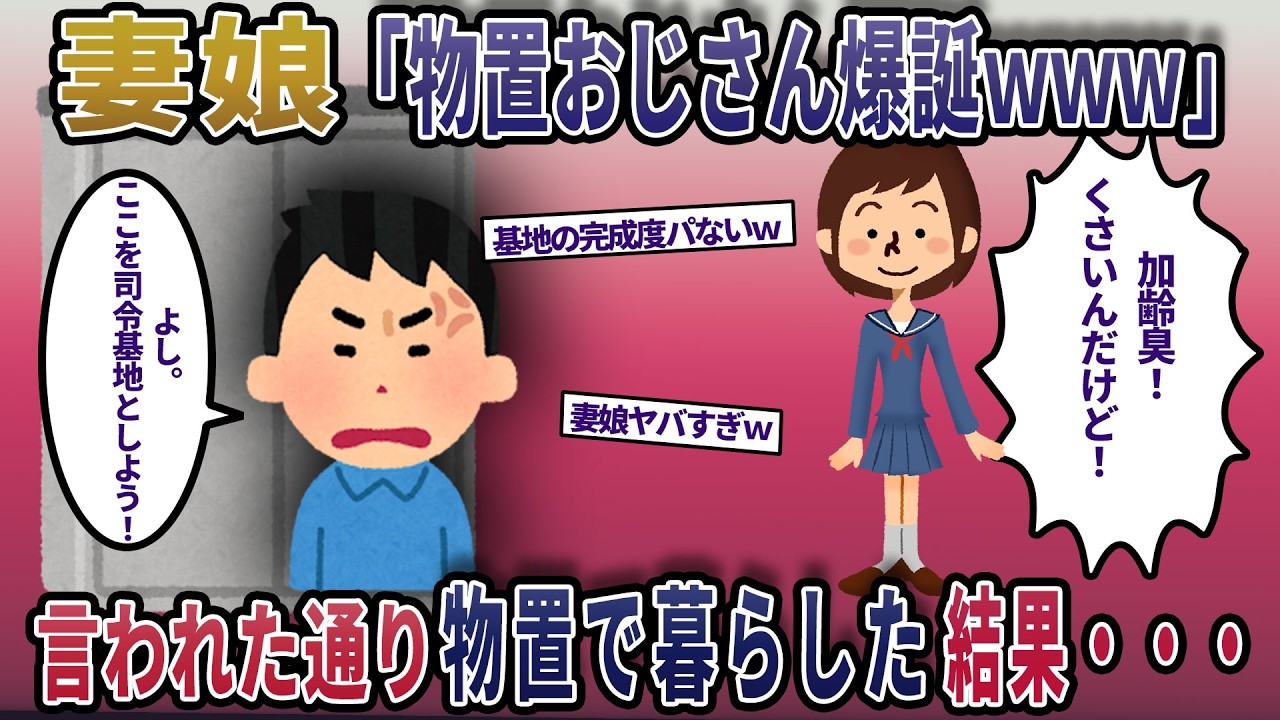妻娘「加齢臭やば！物置暮らしがお似合いよｗ」→言われた通り、物置で暮らした結果・・・【2ch風スカッと修羅場・ゆっくり解説】
