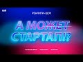 Реалити-шоу &quot;А может стартап!?&quot;