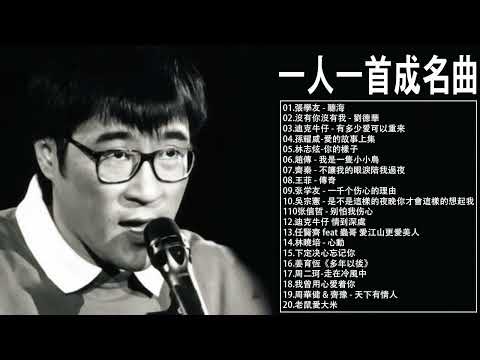 一人一首成名曲【張宇, 蘇芮, 巫啟賢, 王傑, 邰正宵, 林憶蓮, 張信哲, 趙傳, 潘越雲, 潘美辰, 陳昇, 葉蒨文, 優客李林, 周華健, 陳淑樺, 黃品源, 張洪量】