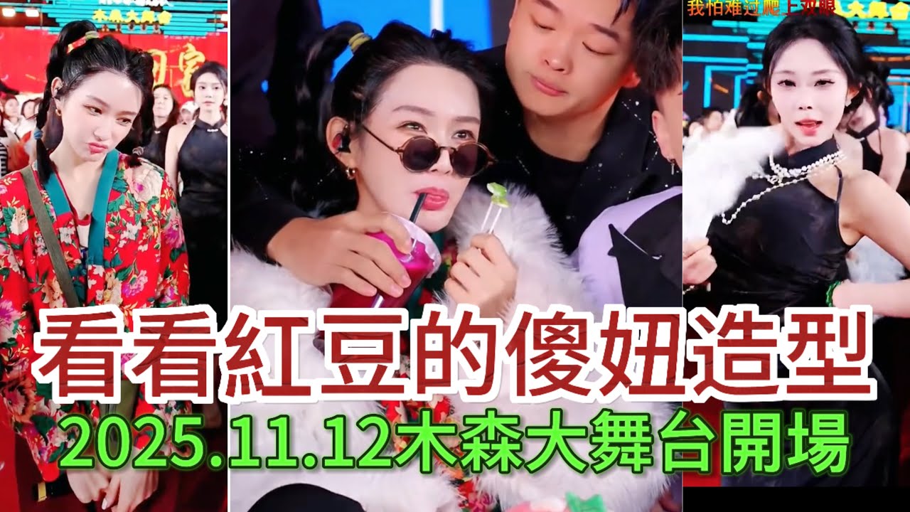 2025.11.12紅豆很適合這個傻妞的形象#木森大舞台 #miusic #dance #搞笑視頻 