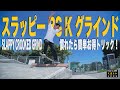 スラッピーBS・Kグラインド 慣れたら簡単お得トリック！【くまトレHowToスケボー】Slappy Crooked Grind