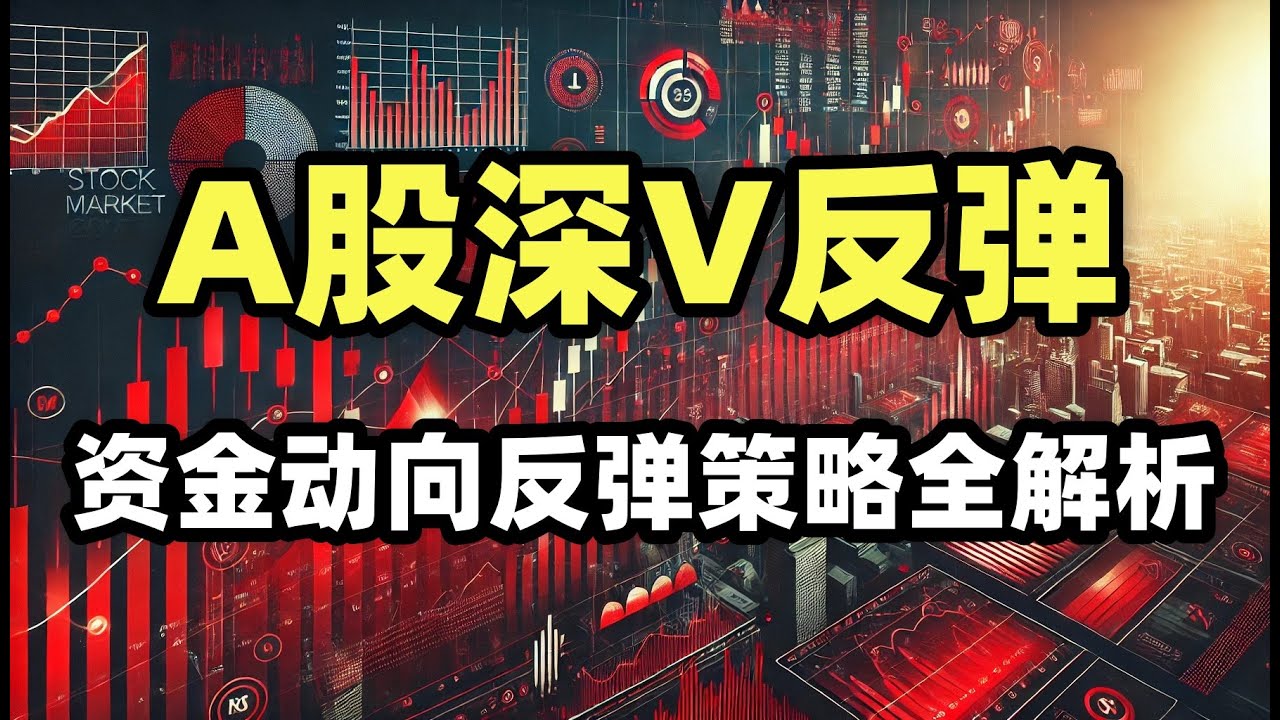 A股收评：A股深V反弹！到底了吗？资金动向与反弹策略全解析 - YouTube