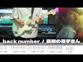 【TAB譜】高嶺の花子さん back number ギター 弾いてみた 【TAB譜】高嶺の花子さん back number ギター 弾いてみた:w32:h24