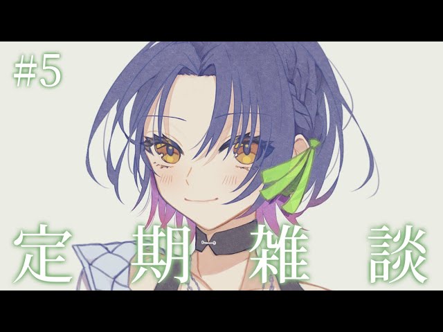 【定期雑談】# 5 ¦ この時期の洋服選び難しい【にじさんじ/山神カルタ】のサムネイル