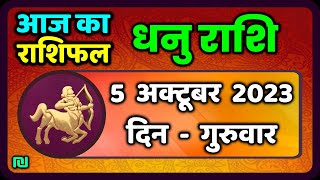 धनु राशि 5  अक्टूबर  गुरुवार  | Dhanu Rashi 5  October 2023 | Aaj Ka Dhanu Rashifal Horoscope
