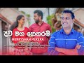 Divi maga ketharam  merryshan perera  official mv  music by darshana wickramatunga