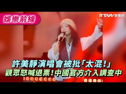 許美靜演唱會被批「太混！」 觀眾怒喊退票！中國官方介入調查中