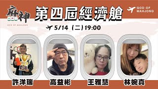 【麻神電競】第四屆百萬航空賽［經濟艙］：5月14日（一）19:00＃麻神電競 #百萬賽事 ＃麻將＃直播  #mahjong #live