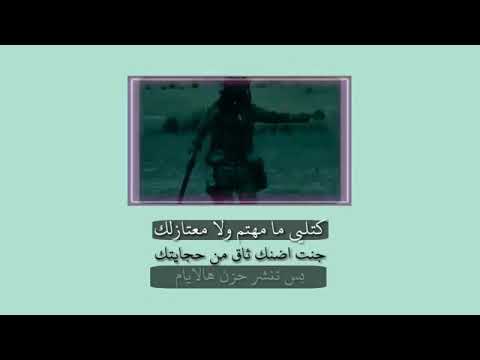 كتلي مامهتم ولا معتازك.. حالات واتس اب