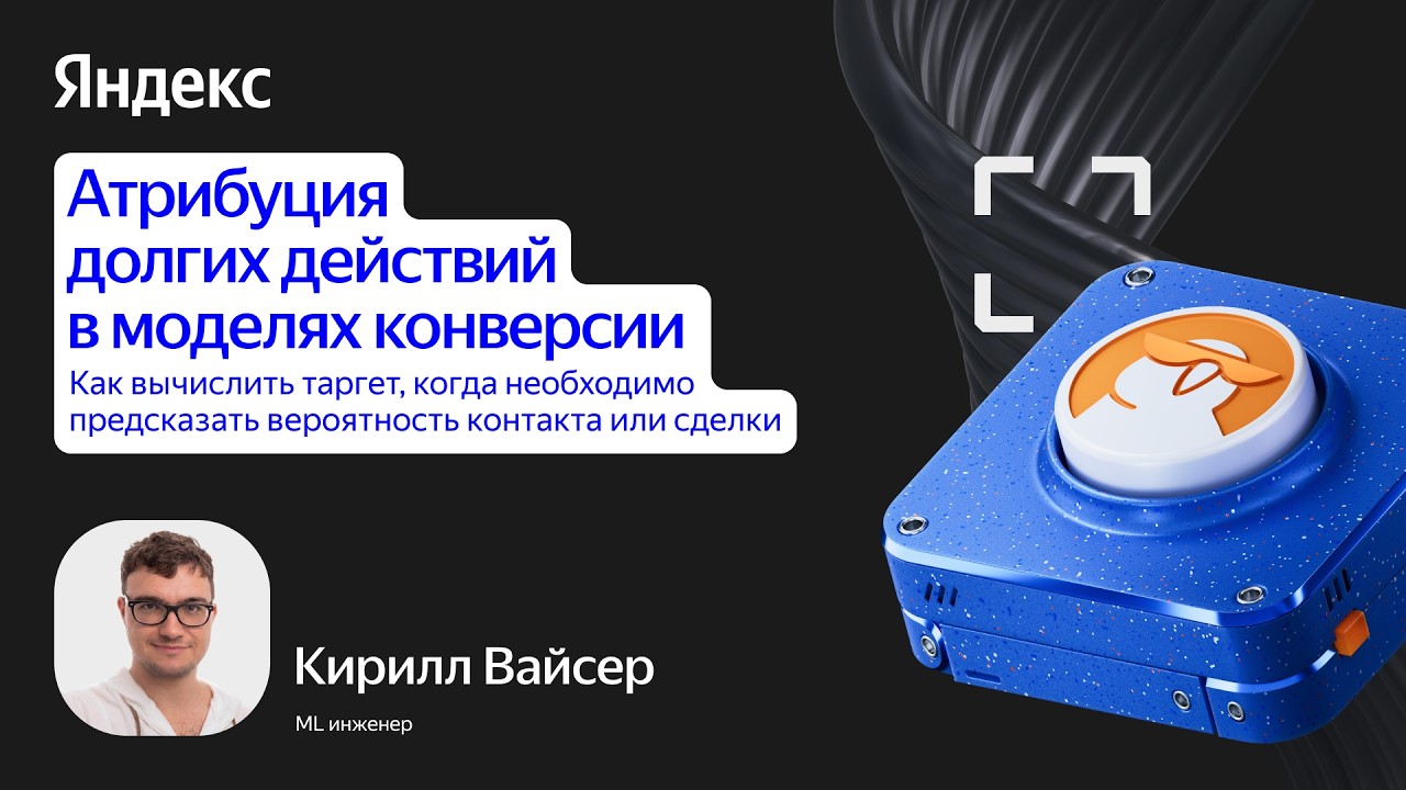 Атрибуция дальних действий в моделях конверсии