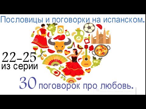 Испанcкие пословицы.Пословицы и поговорки на испанском.22-25 из серии 30 поговорок про любовь.