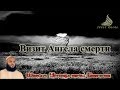 Визит Ангела смерти - Шейх Умар Аль Банна (мощное напоминание)