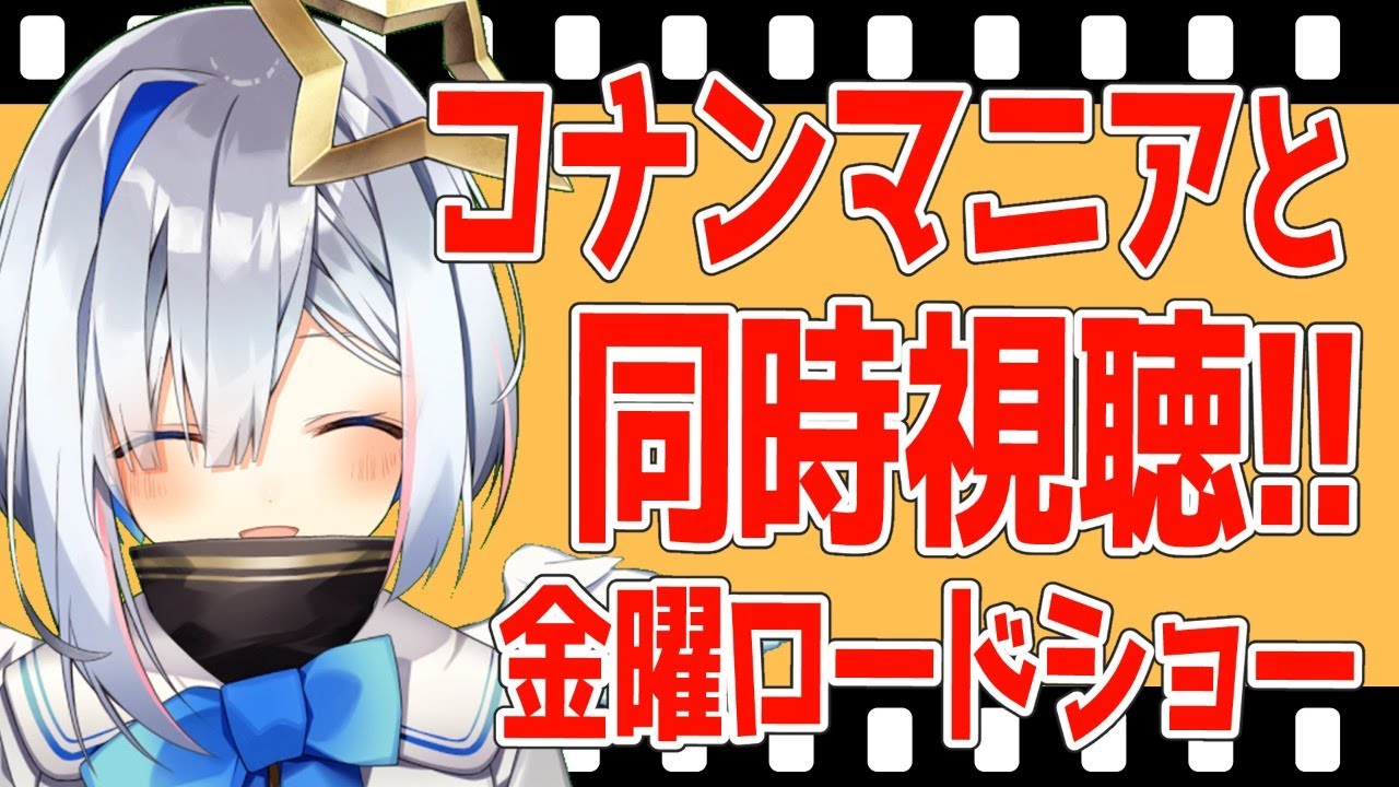 【金曜ロードショー】コナンマニアと「瞳の中の暗殺者」同時視聴！！！！！！！！【天音かなた/ホロライブ4期生】