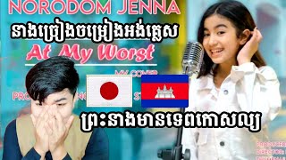 ព្រះនាងមានទេពកោសល្យ PRINCESS JENNA NORODOM - AT MY WORST COVER