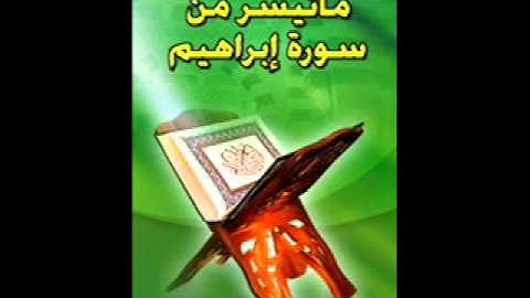قيام ليلة 21 للقارئ عايض القرني من سورة ابراهيم رمضان 1434هـ