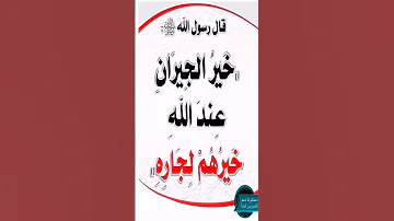 خير الجيران عند الله خيرهم لجاره Hadith حديث 