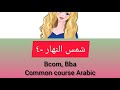 شمس النهار مسرحية عربية Part 4 BCOM BBA FIRST SEMESTER LAST UNIT 