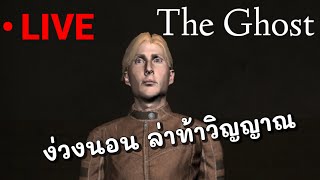 ง่วงนอน ล่าท้าวิญญาณ (ไม่มีกรี๊ดๆ) | LIVE - The Ghost