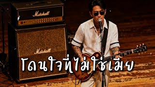 โดนใจที่ไม่ใช่เมีย - ยี่งยง ยอดบัวงาม - Cover by 888 Beat