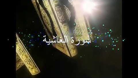 سورة الغاشية الشيخ عبدالله المطرود