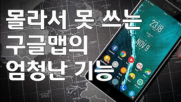 구글맵만 잘 써도 해외여행한다---- 구글지도 사용법 Amazing Google maps features for traveling 니키연구소