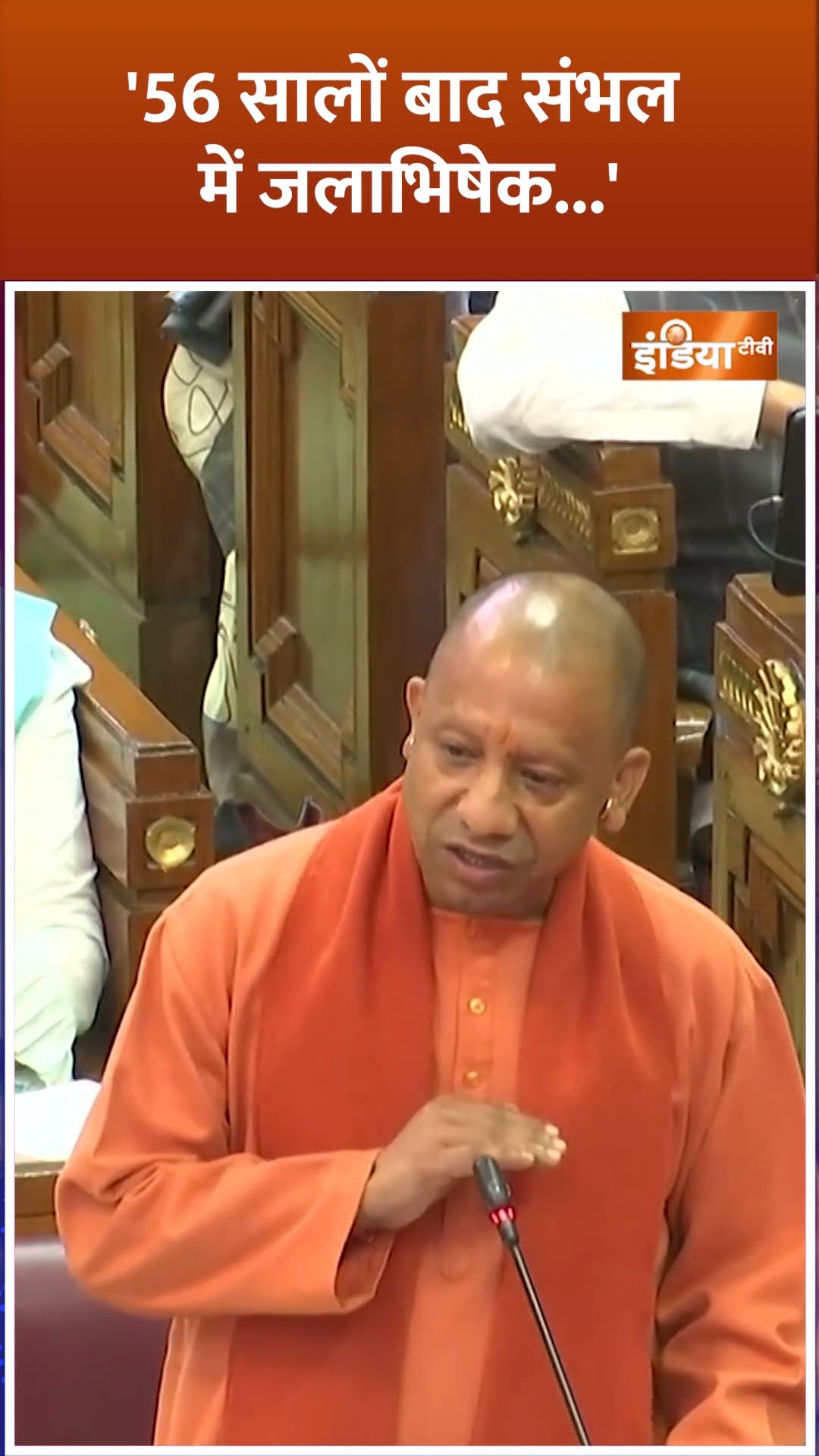 #cmyogi '56 सालों बाद संभल में जलाभिषेक' #sambhal #upvidhansabha #indiatv