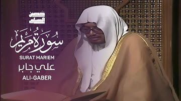 سورة مريم┃بصوت الشيخ علي جابر