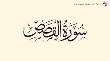 سورة القصص Al-Qasas Surah (Maher al Muaiqly ماهر المعيقلي)