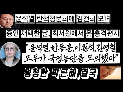 윤석열 탄핵 청문회에 채택한 날, 최서원에서 온 <strong>옥중편지</strong> &amp;quot;윤석열,한동훈,이원석,김영철 모두가 국정농단 모의&amp;quot;폭로