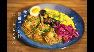 【スパイスカレー】激ウマ！サバ出汁黒酢の和風ポークビンダル【史上最高ビンダルー】