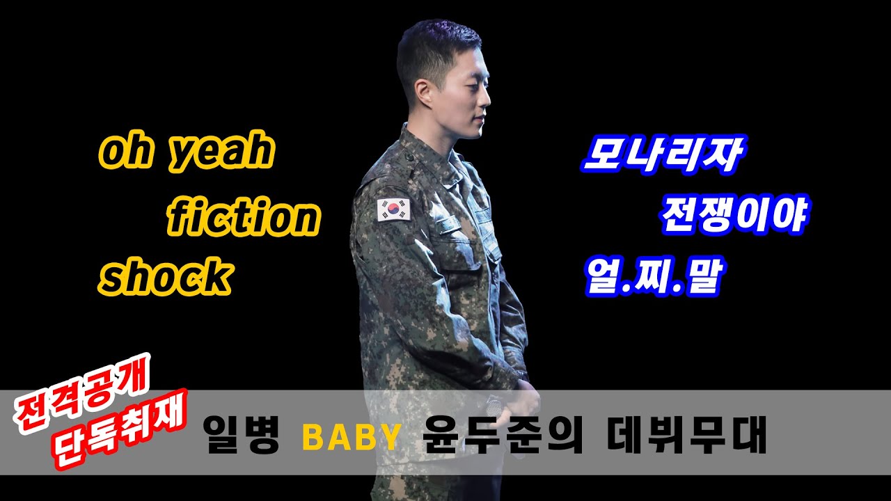 181227 윤두준 을지장병 송년열린음악회 - 숨듣명 엠블랙&하이라이트 메들리