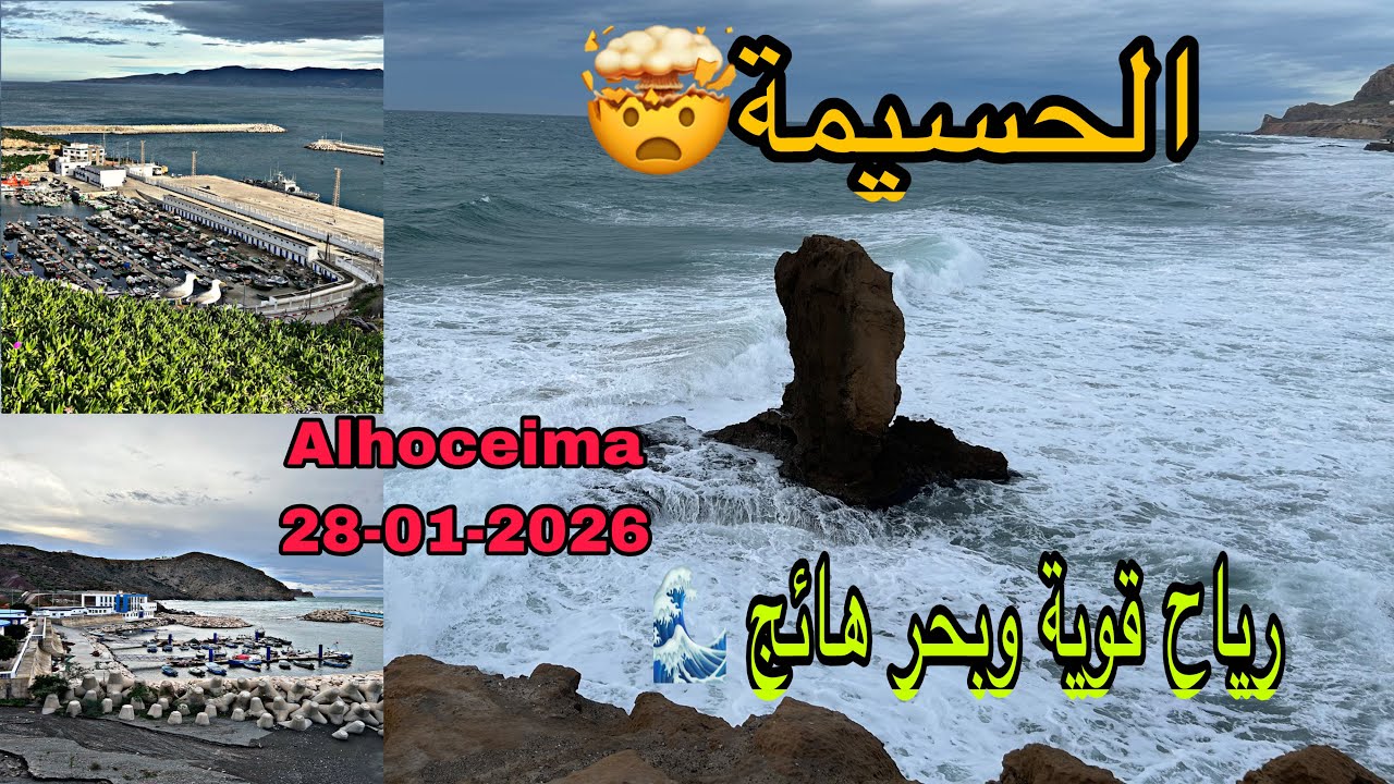 الحسيمة 🤯28/01/2026 🤯  أجواء مدينة الحسيمة انطلاقا من امزورن رياح قوية والبحر هائج جدا 😱🤯🤯