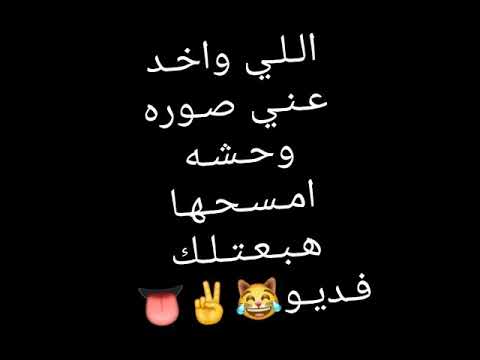 حالات واتس مهرجانات البوب اللي واخد عني صوره وحشه امسحها هبعتلك فديو
