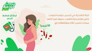 تأثير قلة التغذية على الحمل