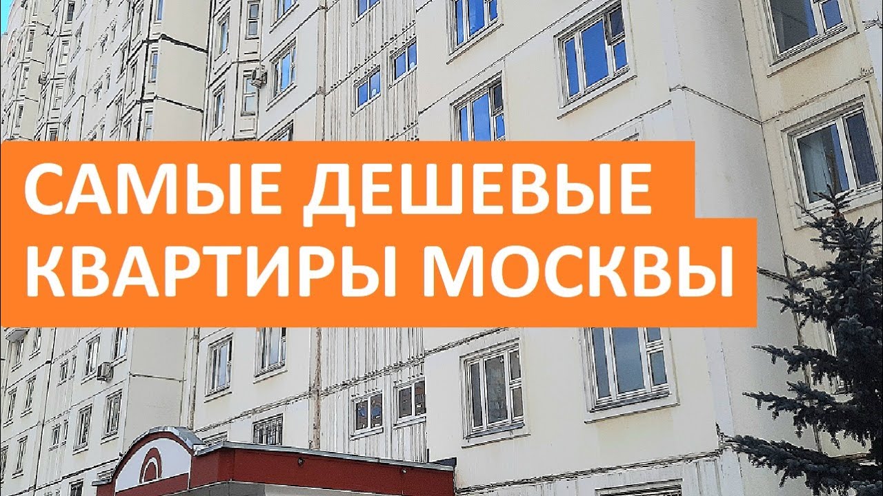 САМЫЕ ДЕШЕВЫЕ КВАРТИРЫ МОСКВЫ / Выписка из ЕГРН - YouTube